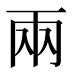 兩