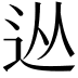 𨑹