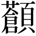 𩕹