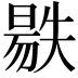 𣉺