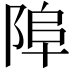 𨹺