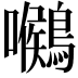 𪅺