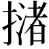 𢵻