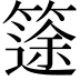 𥱻