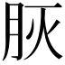 𦙻