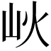 𡵼