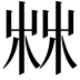 𣑼