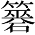 𥵼