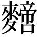 𪍼