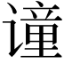 𫍼
