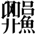 𬵼