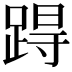𨁽