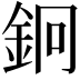 𨥽