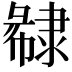 𨽽