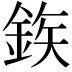𮡽