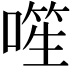 𪡾