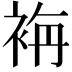 𮕾