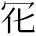 𠕿