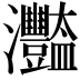𤅿