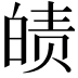 𤾀