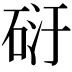 𥒀