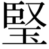 𤦁