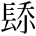 𨲁
