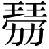 𤨍