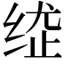 𦈍