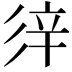 𨐍