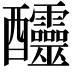 𨤍
