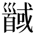 𱄍