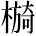 𣚂