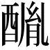 𨢂