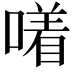 𪢂