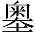 𡒃
