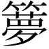 𥶃