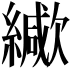 𦆃