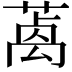 𦺃