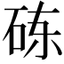 𬒃