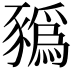 𧲄