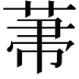 𦲅