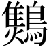 𪆅