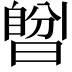 𣊆