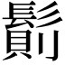 𩮆