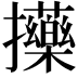 𢺇