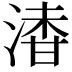 𣺇