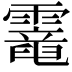 𩆇