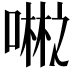 𪢇