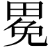 𤲈